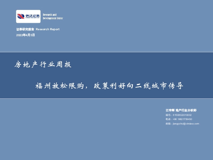 房地产行业周报：福州放松限购，政策利好向二线城市传导