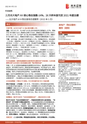 光大地产A+H物业板块月度跟踪(2022年3月):三月光大地产AH核心物业指数-14%,26只样本股刊发2021年度业绩