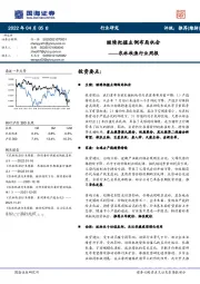 农林牧渔行业周报：继续把握左侧布局机会