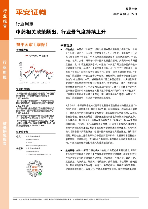 医药生物行业周报：中药相关政策频出，行业景气度持续上升
