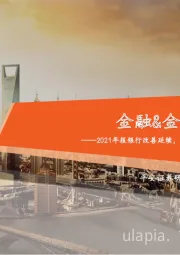 金融&金融科技行业周报:2021年报银行改善延续,保险转型磨底,证券财富管理加速转型