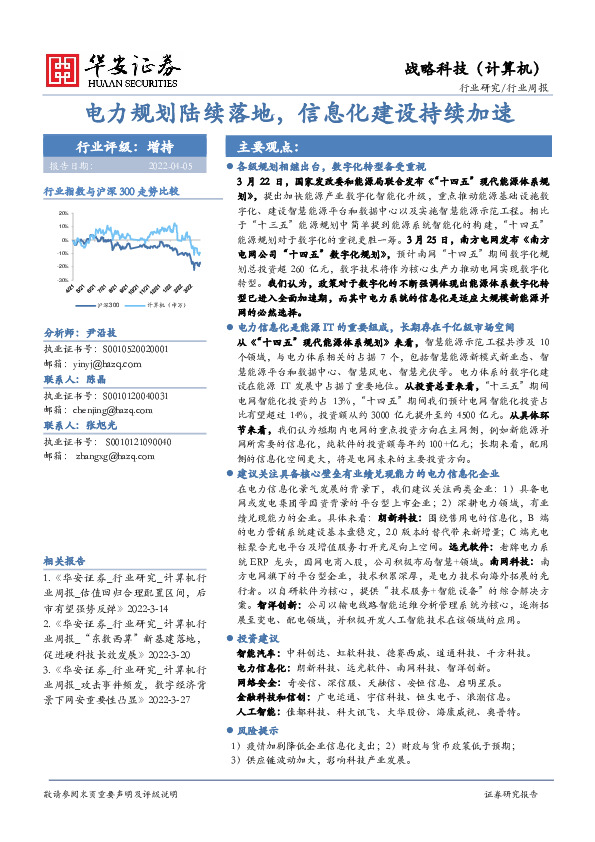 计算机行业周报：电力规划陆续落地，信息化建设持续加速