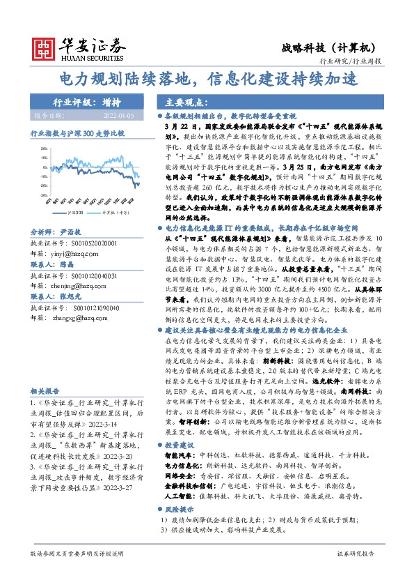 计算机行业周报：电力规划陆续落地，信息化建设持续加速