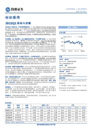 纺织服饰行业专题研究：2022Q1跟踪与前瞻