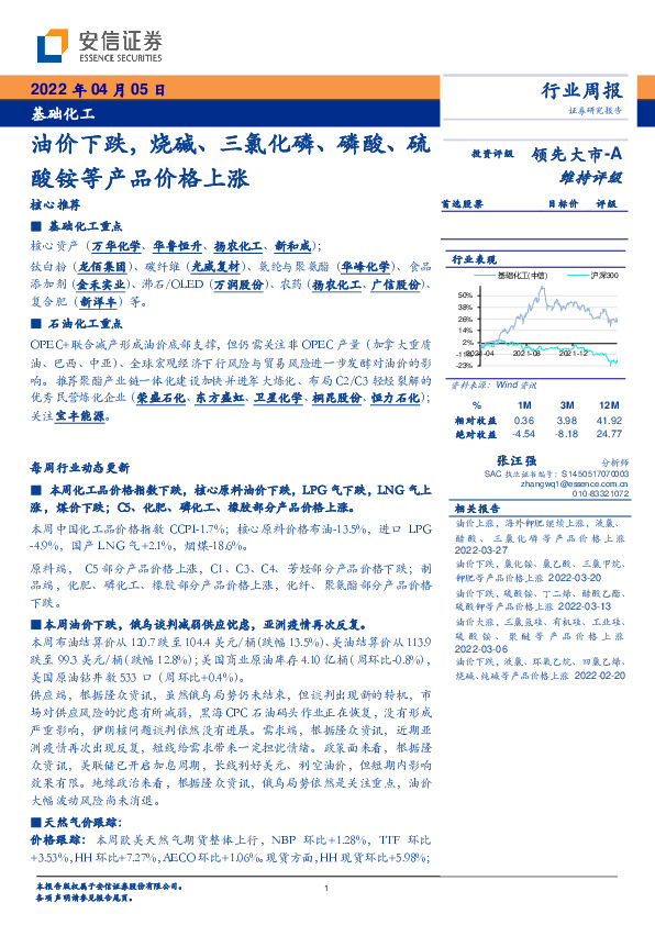 基础化工行业周报：油价下跌，烧碱、三氯化磷、磷酸、硫酸铵等产品价格上涨