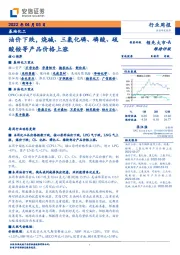 基础化工行业周报：油价下跌，烧碱、三氯化磷、磷酸、硫酸铵等产品价格上涨