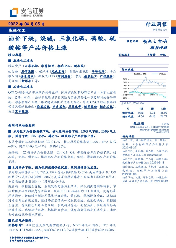 基础化工行业周报：油价下跌，烧碱、三氯化磷、磷酸、硫酸铵等产品价格上涨