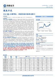 煤炭开采行业周报：关注Q1业绩预告，焦煤价格具备新高潜力