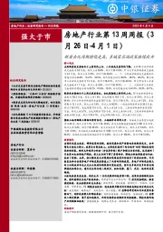 房地产行业第13周周报:新房去化周期持续走高,多城需求端政策陆续放开