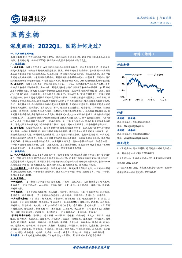 医药生物深度回顾：2022Q1，医药如何走过？