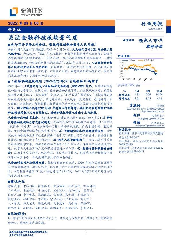 计算机行业周报：关注金融科技板块景气度