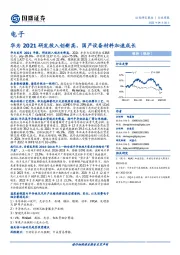 电子行业周报：华为2021研发投入创新高，国产设备材料加速成长