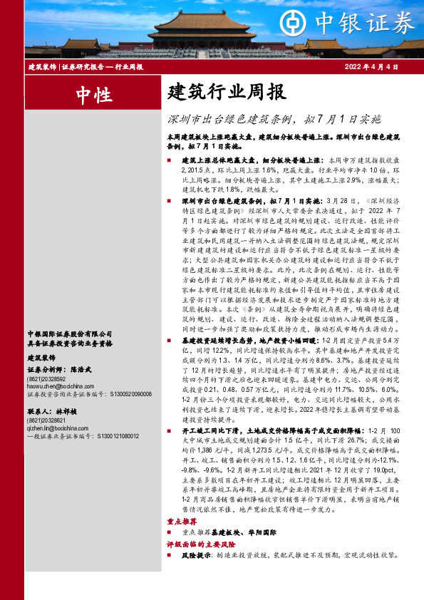 建筑行业周报：深圳市出台绿色建筑条例，拟7月1日实施