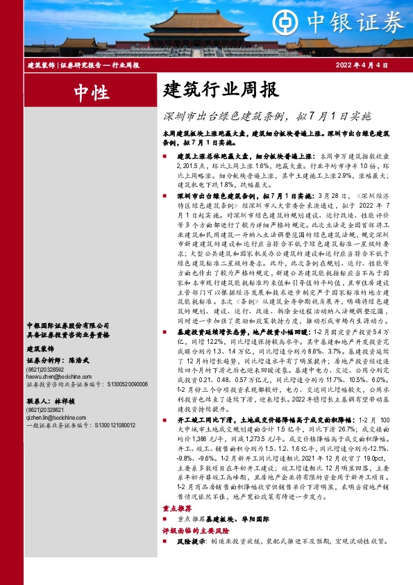 建筑行业周报：深圳市出台绿色建筑条例，拟7月1日实施