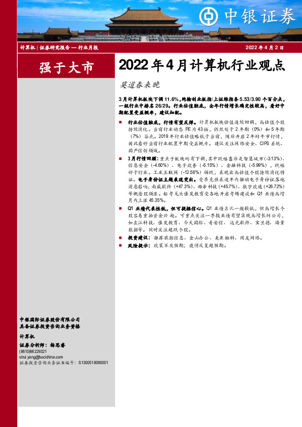 2022年4月计算机行业观点：莫道春来晚