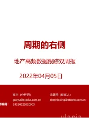 地产高频数据跟踪双周报：周期的右侧
