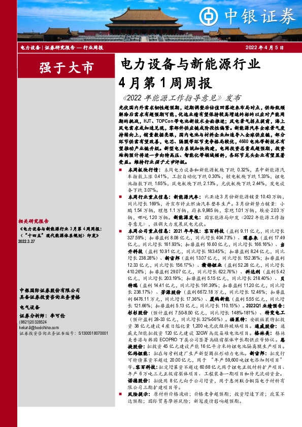 电力设备与新能源行业4月第1周周报：《2022年能源工作指导意见》发布