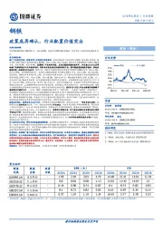 钢铁行业周报：政策底再确认，行业配置价值突出