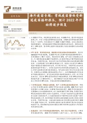 医药生物:海外疫苗专题:常规疫苗整体受新冠疫苗接种挤压,预计2022年开始将逐步恢复