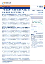 通信：“东数西算”利好算力网络产业链，建议关注运营商及ICT设备厂商