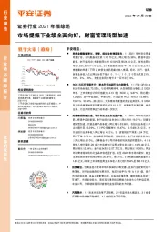 证券行业2021年报综述:市场提振下业绩全面向好,财富管理转型加速
