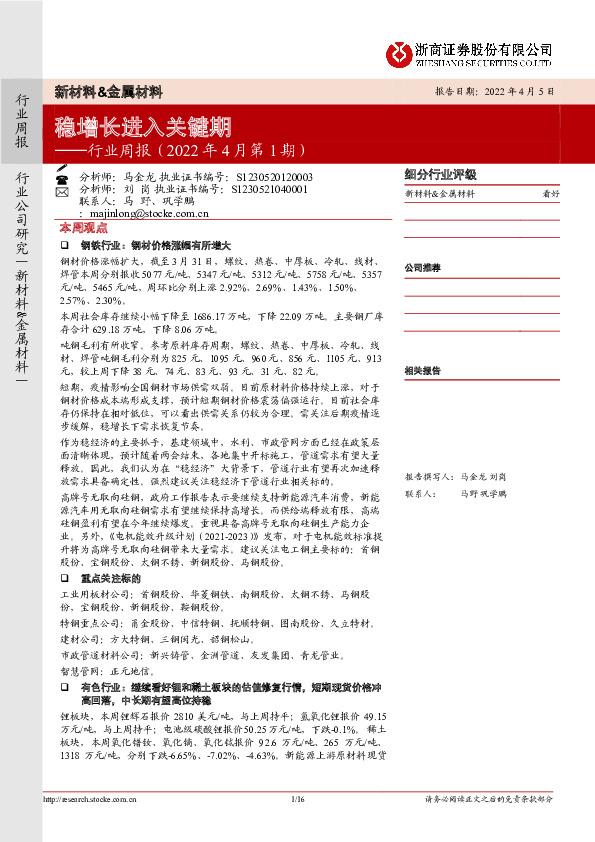 新材料&金属材料行业周报（2022年4月第1期）：稳增长进入关键期