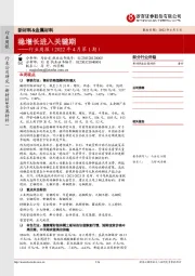 新材料&金属材料行业周报（2022年4月第1期）：稳增长进入关键期