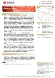 电力设备及新能源行业周报:《2022年能源工作指导意见》印发,山东省明确海上风电补贴