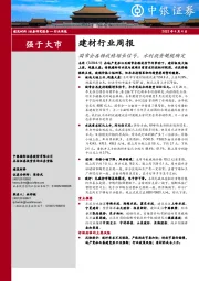 建材行业周报：国常会再释放稳增长信号，水利投资规模确定