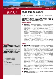 家用电器行业周报:家电多产品提价,关注更新需求下的产品升级