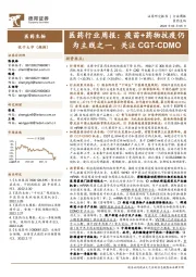 医药行业周报:疫苗+药物抗疫仍为主线之一,关注CGT-CDMO