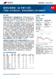 医药生物周报（22年第14周）：中医药十四五规划出炉，新冠抗原检测在上海大规模使用