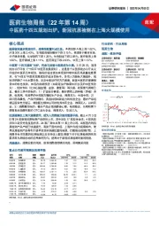 医药生物周报(22年第14周):中医药十四五规划出炉,新冠抗原检测在上海大规模使用
