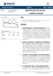 机械设备行业动态研究：制造业景气回落下重点方向关注