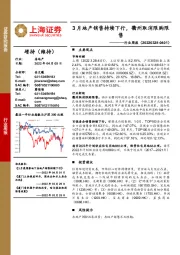 房地产行业周报：3月地产销售持续下行，衢州取消限购限售
