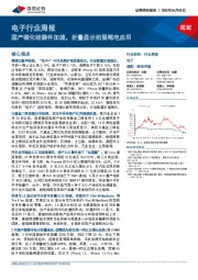 电子行业周报：国产碳化硅器件加速，折叠显示拓展笔电应用