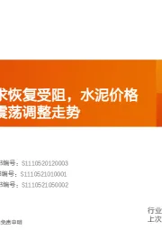 水泥行业研究周报：疫情导致需求恢复受阻，水泥价格短期或维持震荡调整走势