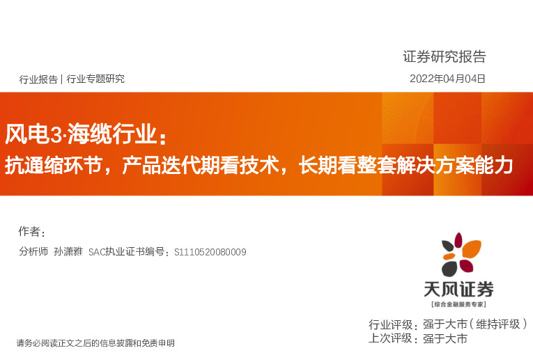 风电3·海缆行业：抗通缩环节，产品迭代期看技术，长期看整套解决方案能力