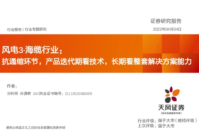 风电3·海缆行业：抗通缩环节，产品迭代期看技术，长期看整套解决方案能力