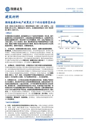 建筑材料行业周报：期待基建和地产政策发力下的估值修复机会