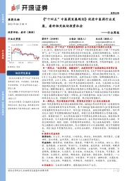 医药生物行业周报:《“十四五”中医药发展规划》促进中医药行业发展,看好相关板块投资机会
