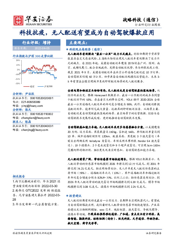 战略科技（通信）行业周报：科技抗疫，无人配送有望成为自动驾驶爆款应用