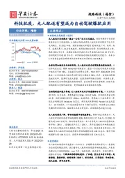 战略科技（通信）行业周报：科技抗疫，无人配送有望成为自动驾驶爆款应用