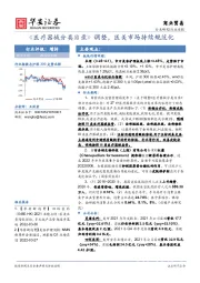 商业贸易行业周报：《医疗器械分类目录》调整，医美市场持续规范化