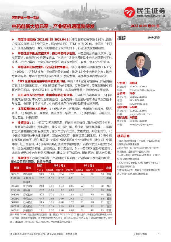 医药行业一周一席谈：中药创新大势已至，产业链机遇蓬勃待发