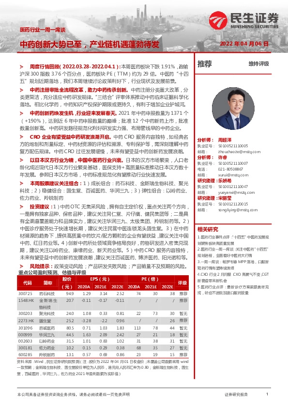 医药行业一周一席谈：中药创新大势已至，产业链机遇蓬勃待发