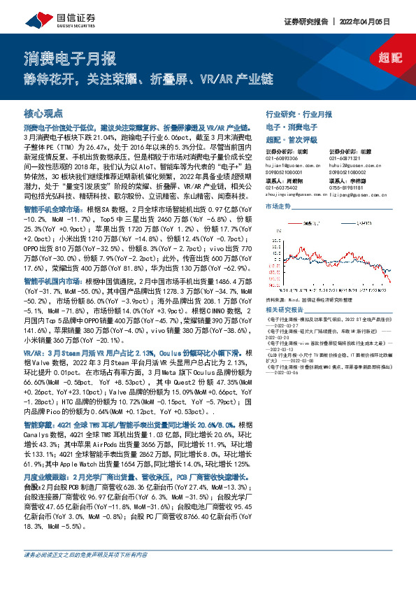 消费电子月报：静待花开，关注荣耀、折叠屏、VR/AR产业链