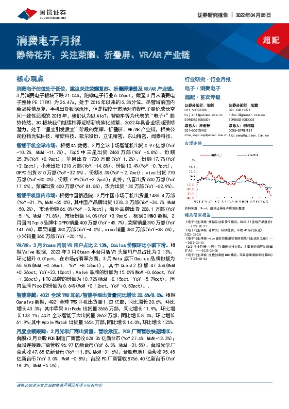 消费电子月报：静待花开，关注荣耀、折叠屏、VR/AR产业链