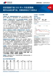 纺织服装行业2022年4月投资策略：看好运动板块景气度，把握短期波动下长期买点