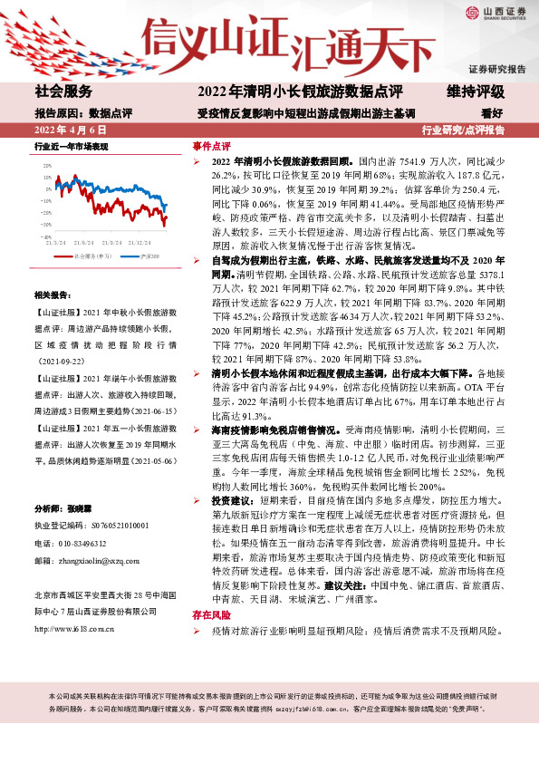 2022年清明小长假旅游数据点评：受疫情反复影响中短程出游成假期出游主基调